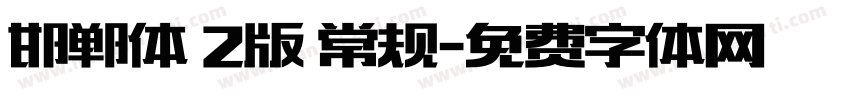 邯郸体 2版 常规字体转换